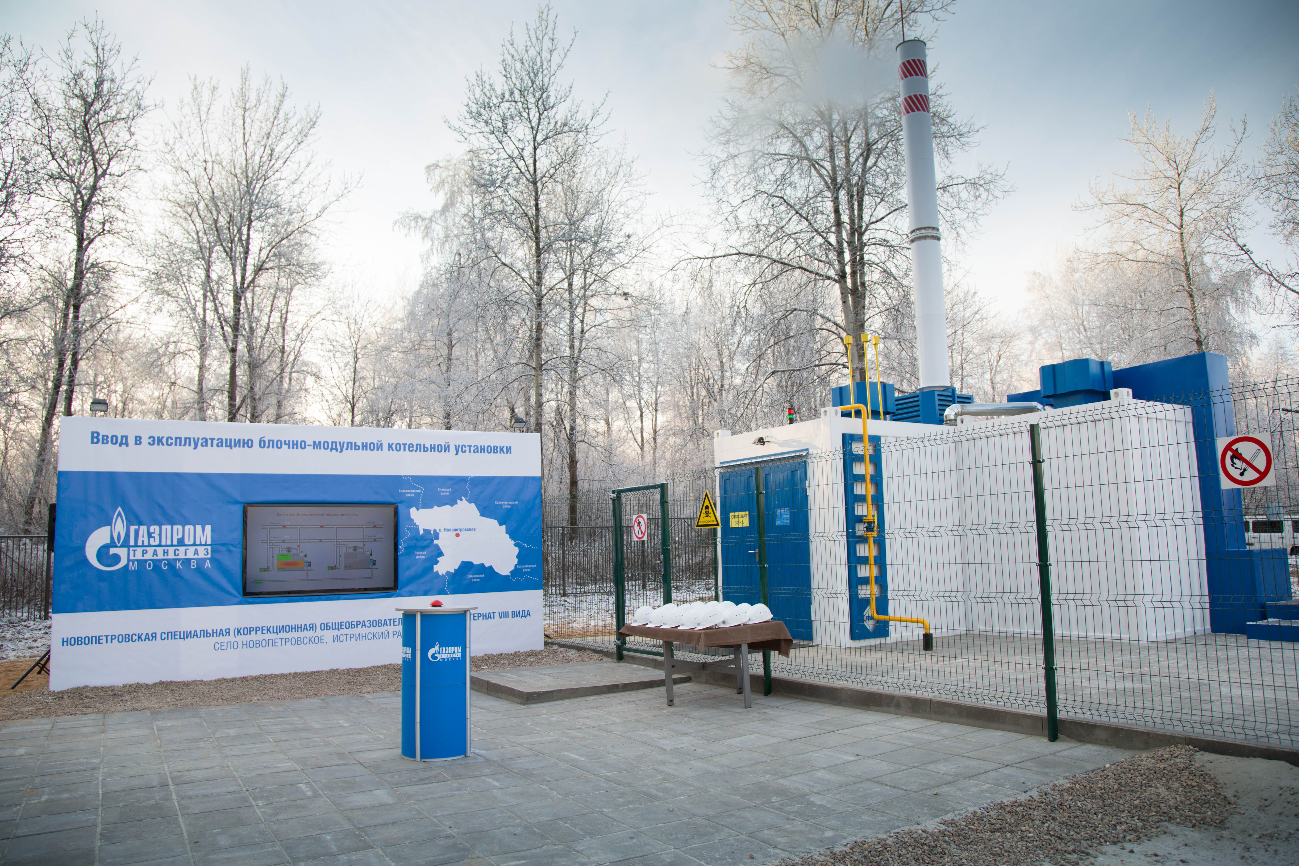 ООО «Газпром трансгаз Москва» построило котельную для общеобразовательной школы-интерната