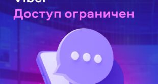 Ограничение доступа к Viber в России