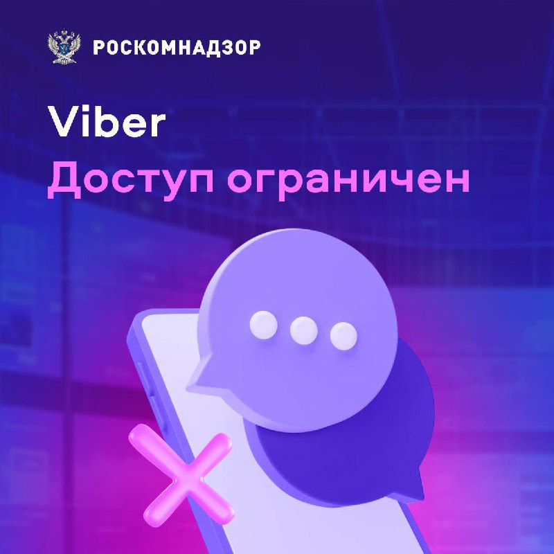 Ограничение доступа к Viber в России