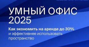 Вебинар о будущем офисов: ключевые тренды и оптимизация затрат