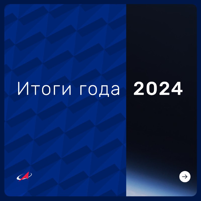 Результаты Роскосмоса за 2024 год