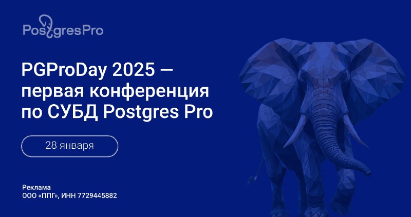 Конференция PGProDay 2025: Презентация возможностей Postgres Professional