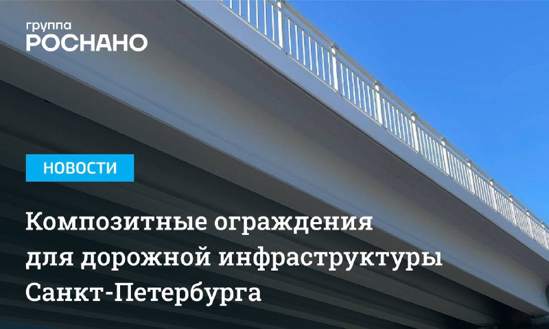 Инновационные композитные материалы для дорожной инфраструктуры Санкт-Петербурга