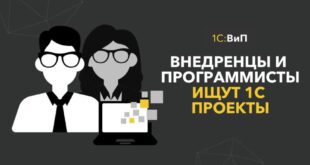 Ищем 1С-специалистов для быстрого подключения к проектам