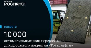 Новый композит для дорожного покрытия от группы «РОСНАНО»