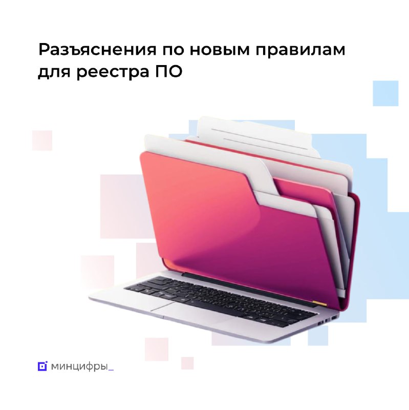 Изменения в регламенте включения программного обеспечения в реестр