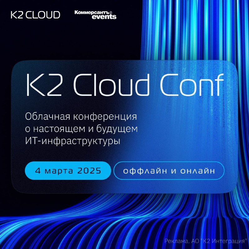 K2 Cloud Conf: Главное событие в области облачных технологий