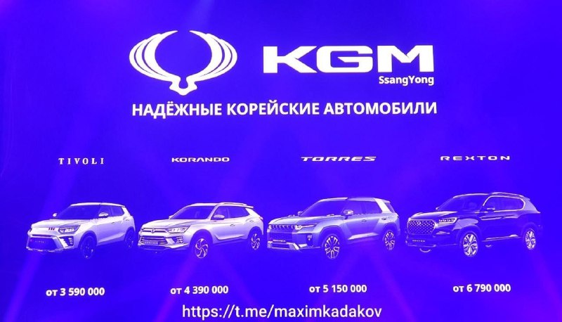 Сборка автомобилей KGM в России стартует на заводе «Автотор»