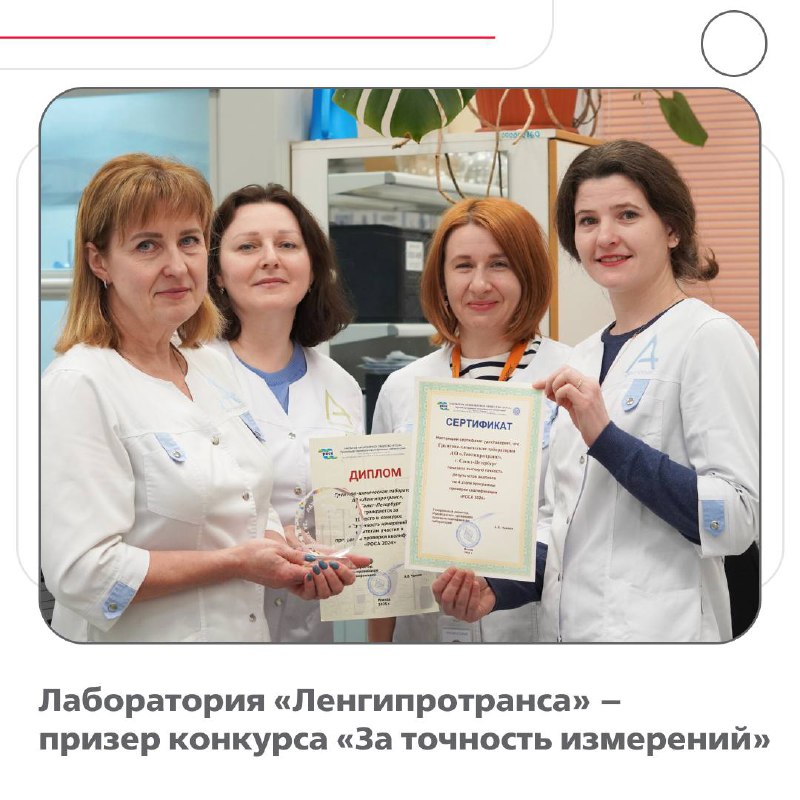 Лаборатория «Ленгипротранса» занимает второе место в конкурсе точности измерений Лаборатория «Ленгипротранса» занимает второе место в конкурсе точности измерений
