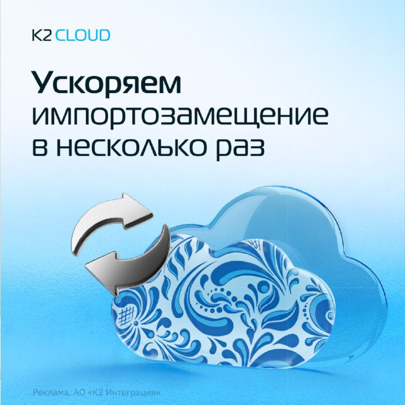 K2 Cloud ускоряет процесс импортозамещения в ИТ-сфере