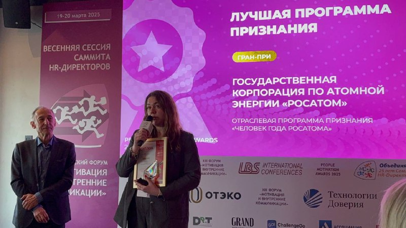 Росатом удостоен Гран-при на People Motivations Awards