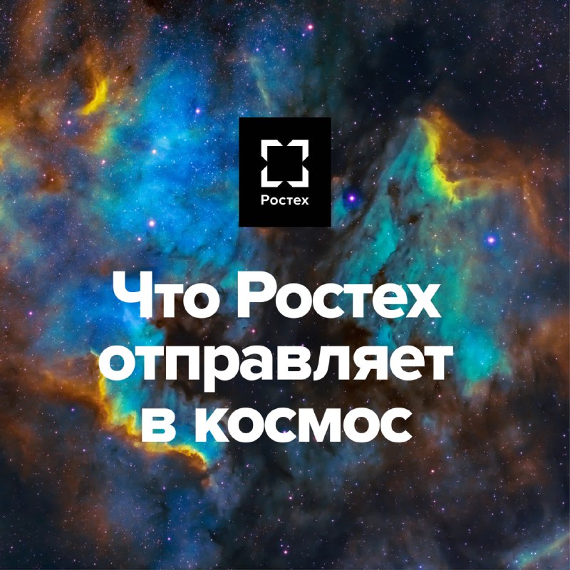 Взаимодействие Земли и космоса через Ростех