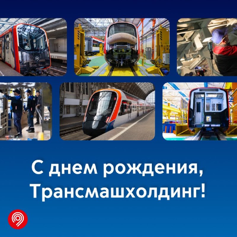 Отмечаем 23 года компании ТМХ: вклад в развитие московского транспорта