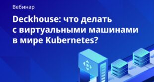 Возможности виртуализации и контейнеризации с Deckhouse: объединение виртуальных машин и Kubernetes