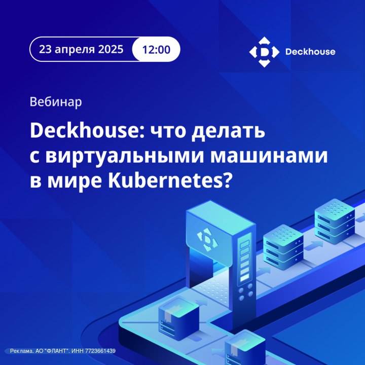 Возможности виртуализации и контейнеризации с Deckhouse: объединение виртуальных машин и Kubernetes