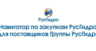 Разработка навигатора по закупкам для поставщиков РусГидро