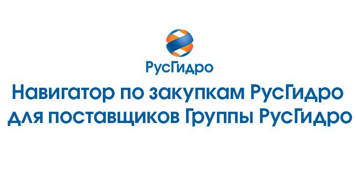 Разработка навигатора по закупкам для поставщиков РусГидро