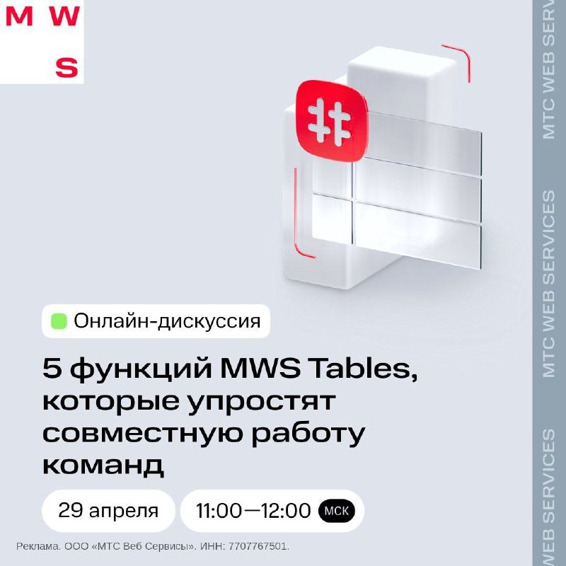 Новая платформа MWS Tables от МТС Web Services для автоматизации работы в Excel