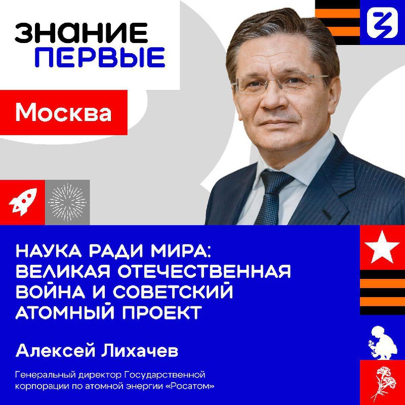Лекция Алексея Лихачева о развитии советского ядерного проекта и современных достижениях атомной промышленности