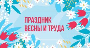 Поздравление с Международным днем труда и весны