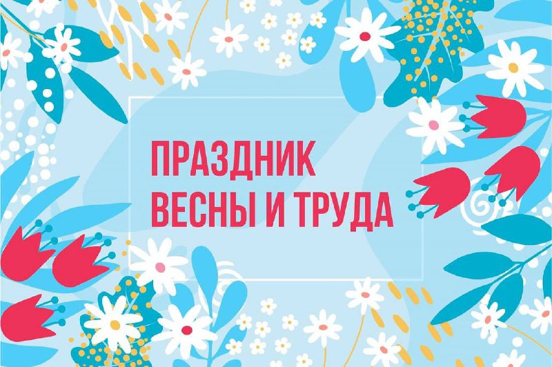 Поздравление с Международным днем труда и весны Поздравление с Международным днем труда и весны