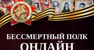 Онлайн-шествие «Бессмертный полк»: сохранение памяти о героях Великой Отечественной войне