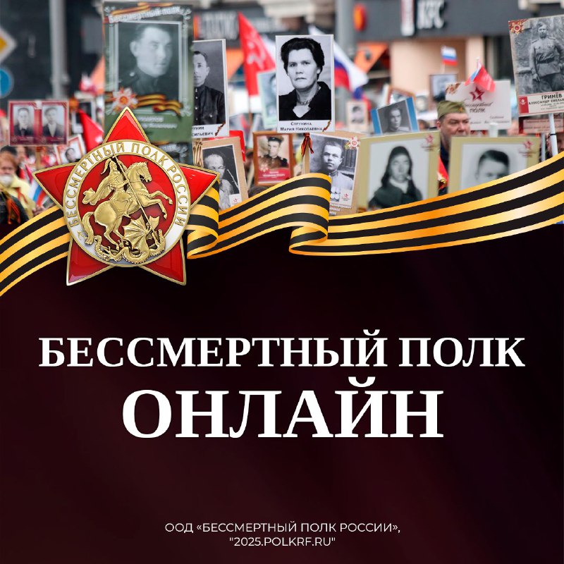 Онлайн-шествие «Бессмертный полк»: сохранение памяти о героях Великой Отечественной войне
