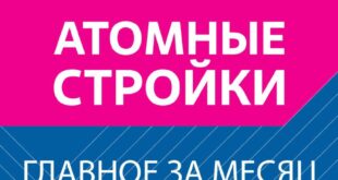 Обновления в области ядерных энергетических проектов по миру и в Узбекистане