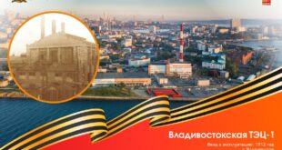 История и вклад Владивостокской ТЭЦ-1 в развитие города и страны