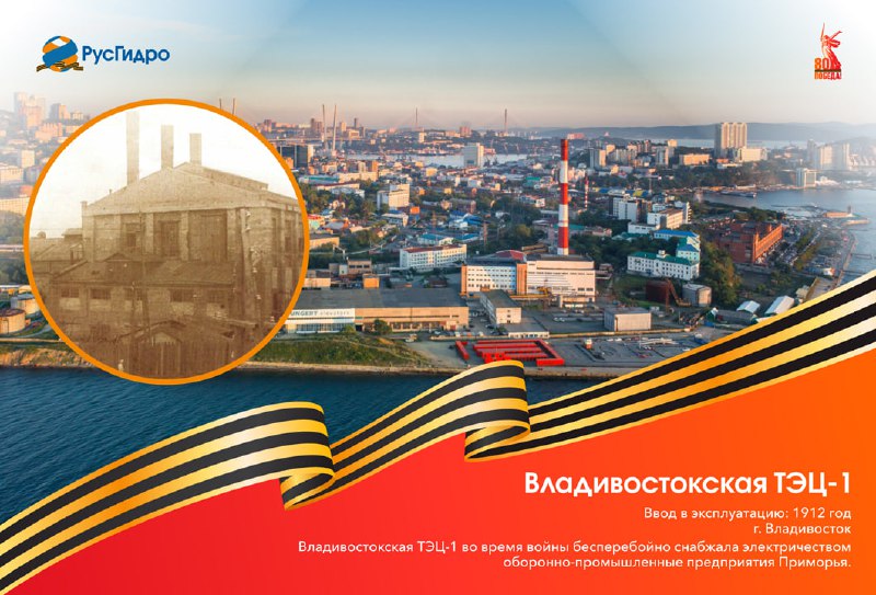 История и вклад Владивостокской ТЭЦ-1 в развитие города и страны
