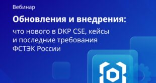 Обновления требований ФСТЭК России и новые возможности DKP CSE v1.67: вебинар для специалистов