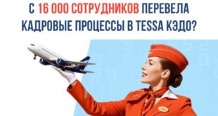 Крупный авиаперевозчик внедрил цифровой кадровый документооборот с помощью автоматизированной системы