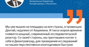Меморандум о сотрудничестве между «Росатомом» и Вьетнамом по развитию ядерных технологий до 2030 года