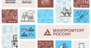 Юбилей Министерства промышленности и торговли РФ: достижения и перспективы