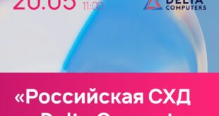 Обзор решений отечественных систем хранения данных для импортозамещения