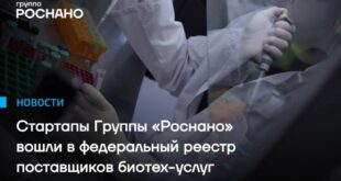Два биотехнологичных стартапа группы «РОСНАНО» вошли в реестр инновационных компаний