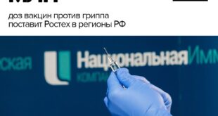 Ростех обеспечит массовую вакцинацию против гриппа с поставкой более 70 миллионов доз