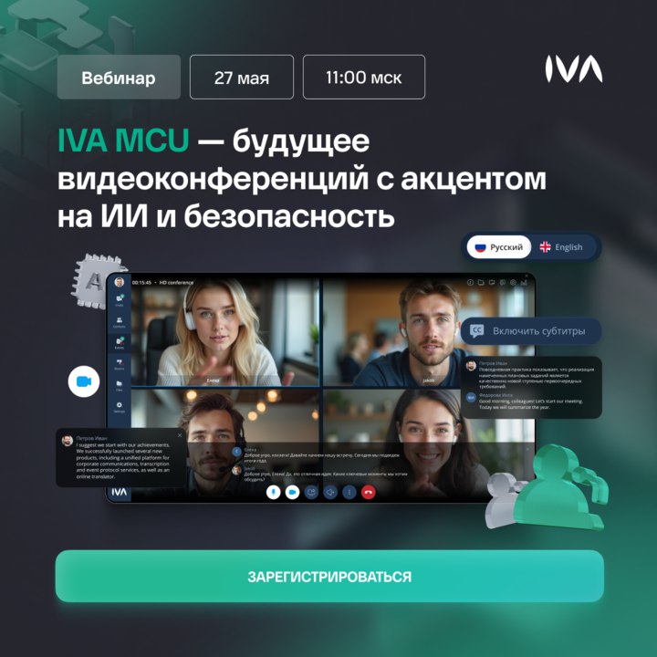 Новые возможности видеоконференционной платформы IVA MCU: безопасность и искусственный интеллект