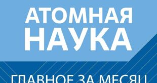 Инновации в ядерных технологиях и производстве: достижения «Росатома»