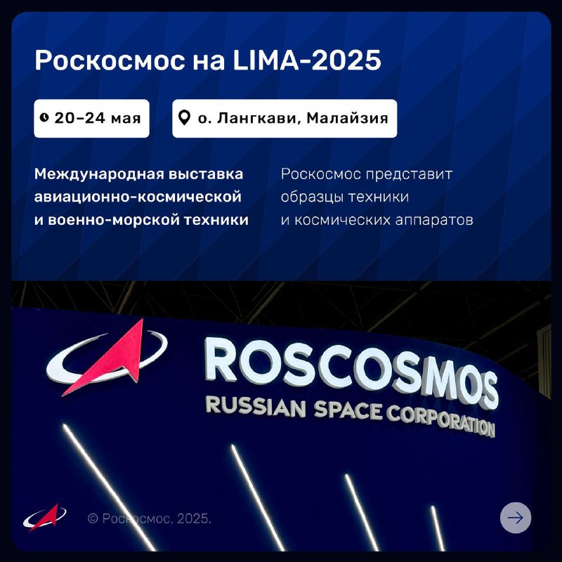 Роскосмос представит инновационные разработки на выставке LIMA-2025 в Малайзии
