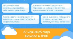 Онлайн-семинар: как перейти на гибридную IT-инфраструктуру и улучшить бизнес-процессы