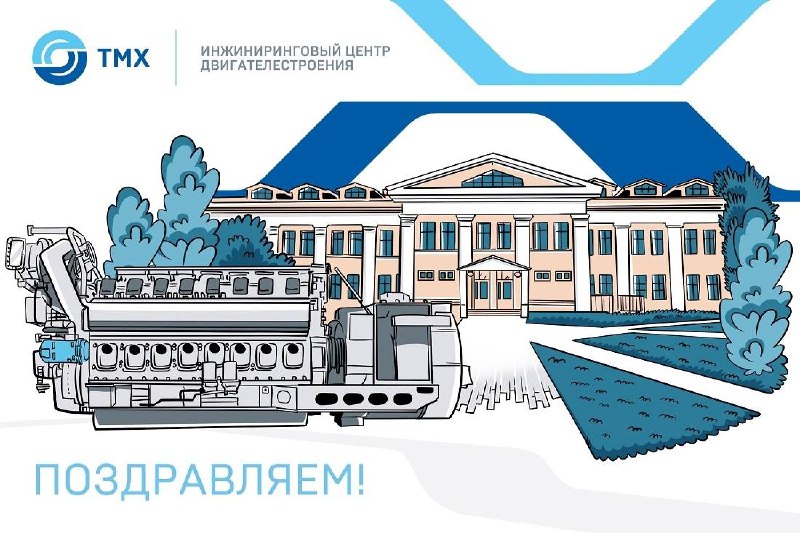Инжиниринговый центр ТМХ отмечает 7-летие: достижения и планы на будущее