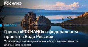 Группа «РОСНАНО» присоединяется к разработке стратегий по очистке водных ресурсов России