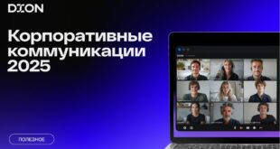 Новая платформа для корпоративных коммуникаций DION: современное решение для бизнеса