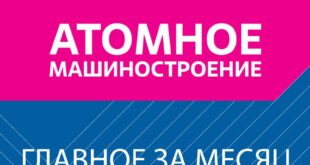 Обновления в атомной индустрии: новые проекты и разработки Росатома