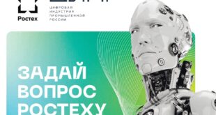Ростех приглашает российские компании к участию в цифровой экосистеме для развития технологий и импортозамещения