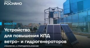 Разработка новой системы повышения эффективности ветро и гидрогенераторов