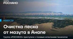 Разрабатываемая технология экологической очистки загрязнённых песков в Анапе проходит испытания