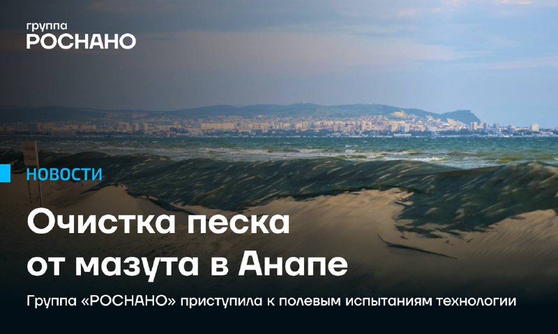Разрабатываемая технология экологической очистки загрязнённых песков в Анапе проходит испытания