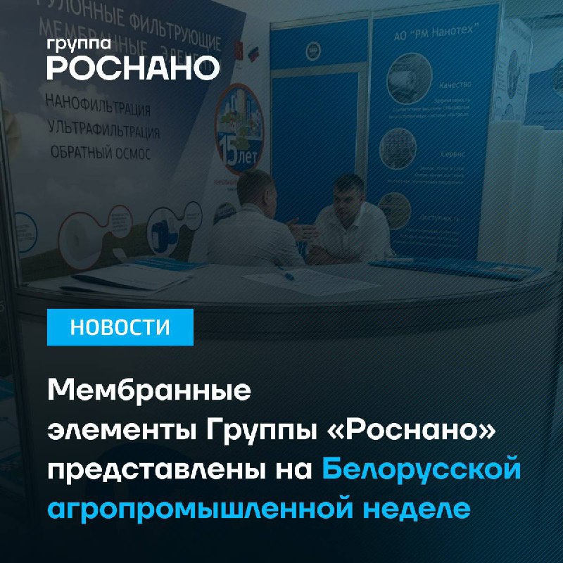 Группа «РОСНАНО» представила инновационные мембранные технологии в Беларуси